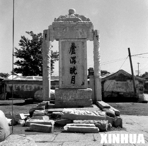 中国抗日军队在卢沟桥打响全面抗战第1枪——卢沟桥老照片回顾[组图]