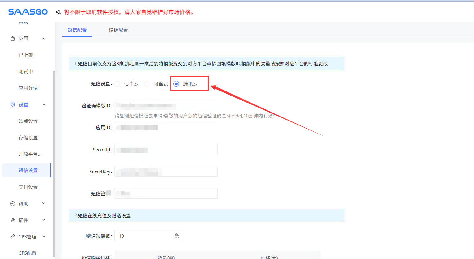 saasgo对接sms.qf.wiki短信系统