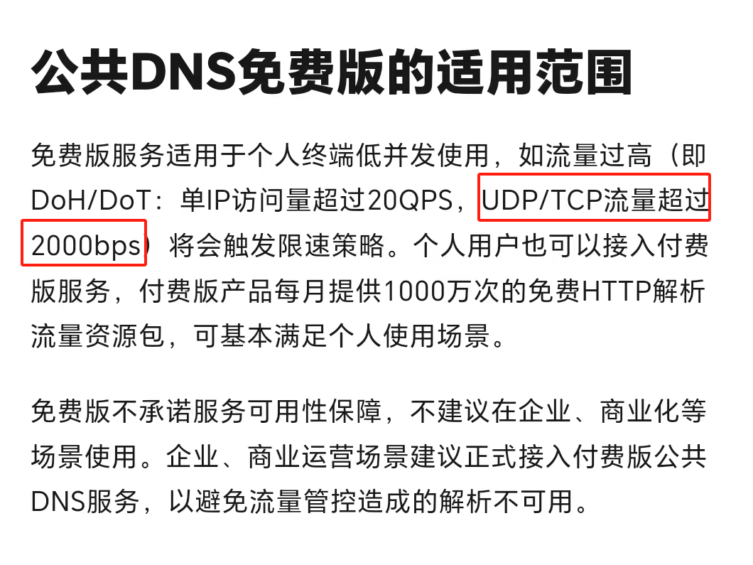 政企网络NAT出口用户，请提前对阿里云公共DNS进行管控干预