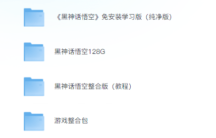 黑神话悟空离线纯净多版本合集