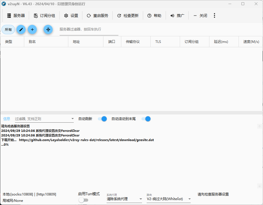 V2rayN(Windows) 客户端及使用教程