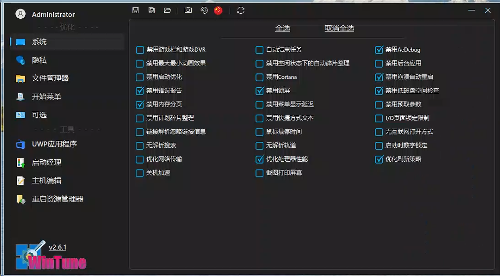 WinTune-v2.6.1，一款开源免费的window系统优化工具，大小仅2M不到。