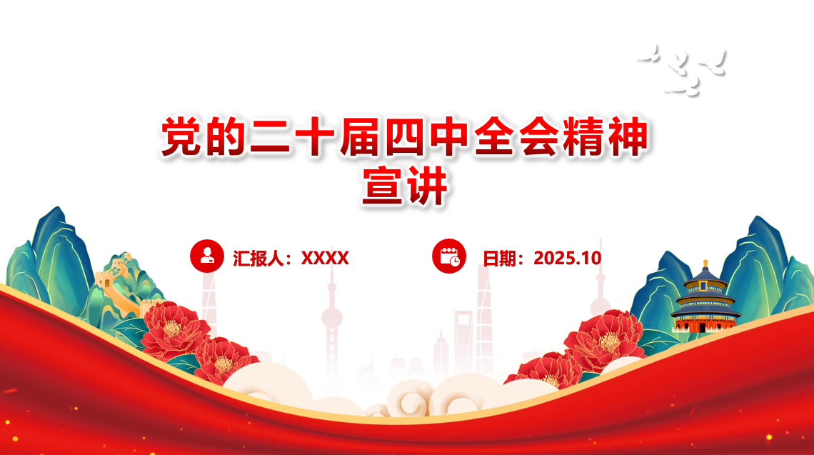 党的二十届四中全会精神宣讲