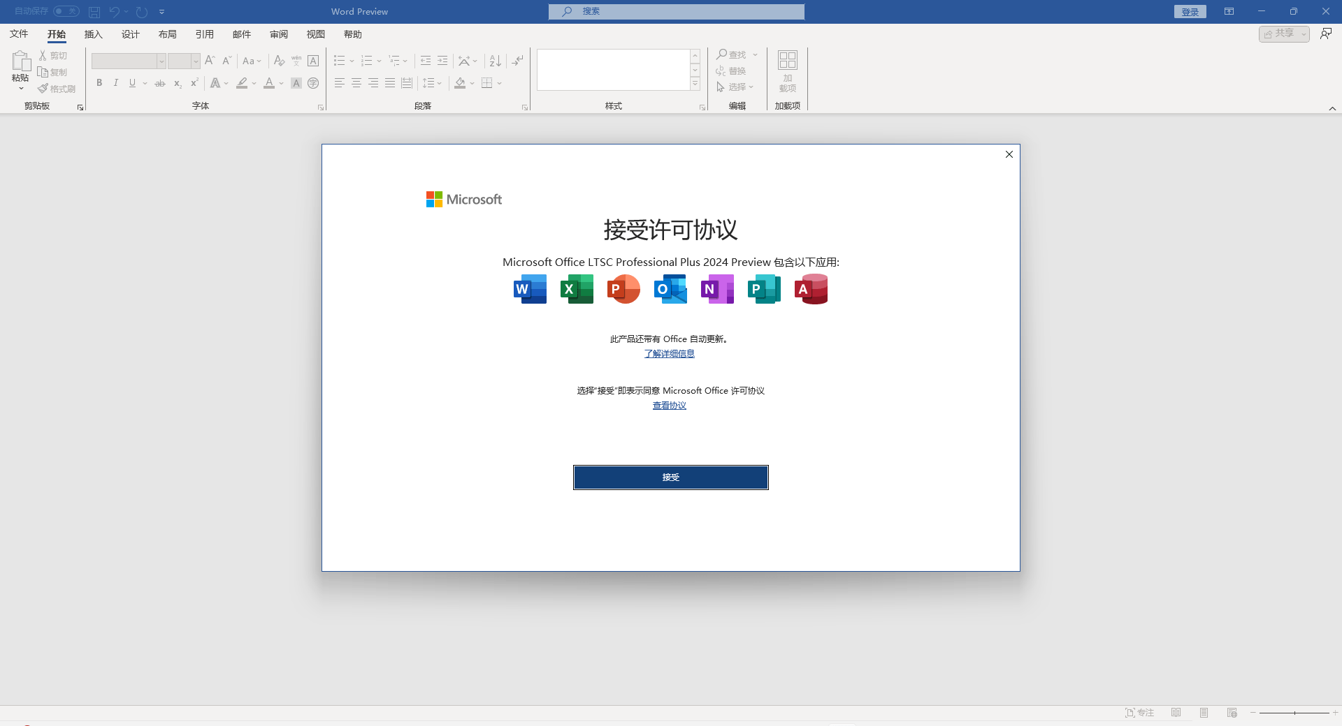 Microsoft Office 2024专业版【office办公软件】中文破解版安装图文教程、破解注册方法