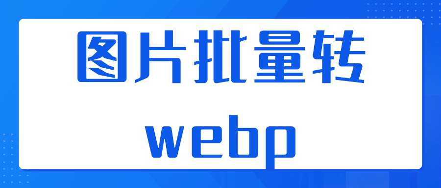图片批量转webp,无损多线程转webp