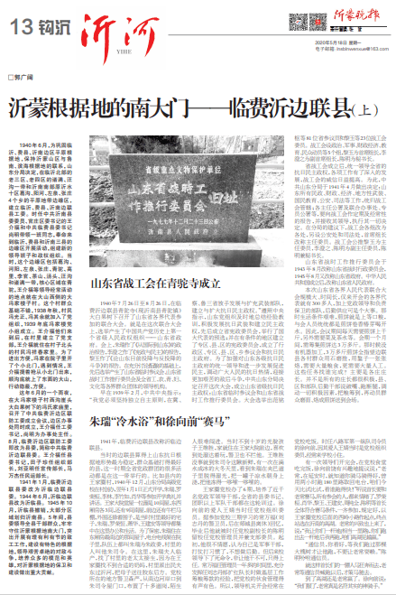 沂河钩沉 | 沂蒙根据地的南大门——临费沂边联县（上）