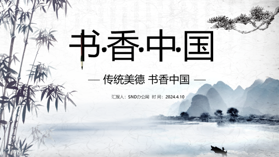 唯美水墨古典中国风读书分享书香中国通用课件PPT模板
