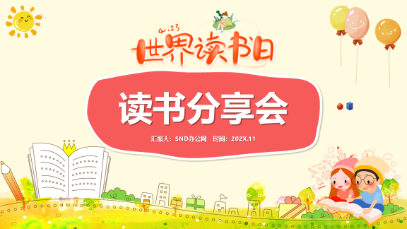 可爱卡通世界读书日小学生读书分享会主题班会PPT模板