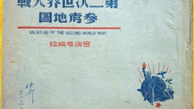 抗战时期的 “地图专家”金端苓