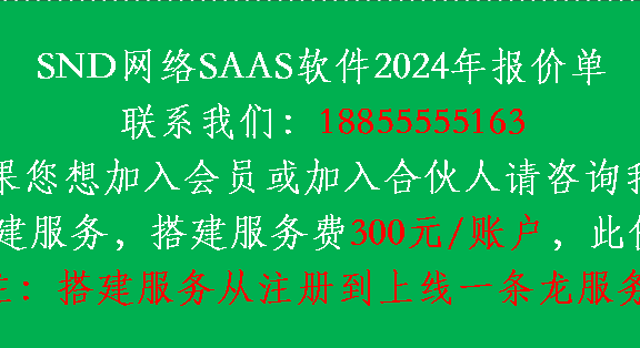 SND网络SaaS软件报价单