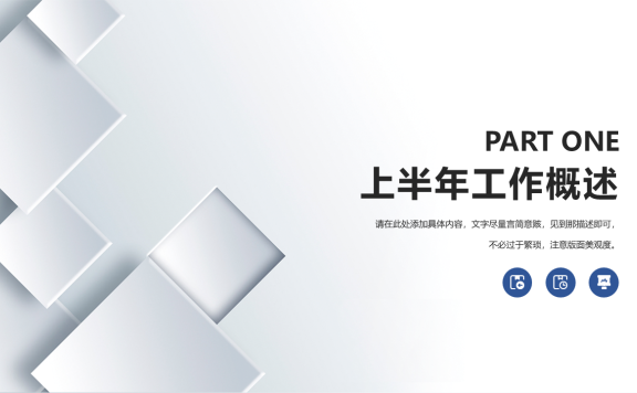 创意商务风上半年工作总结汇报PPT模板