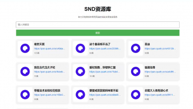 夸克自动转存系统(PHP版本)带搜索接口