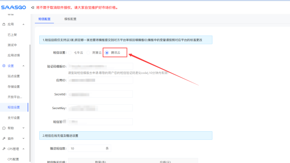 saasgo对接sms.qf.wiki短信系统