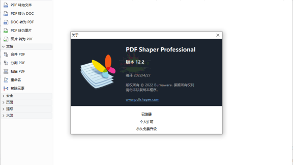 PDF全能工具箱-PDF Shaper Professional v14.3反编译破解版