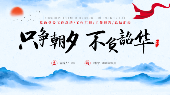 20240821党政机关工作报告总结PPT模板