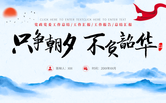 20240821党政机关工作报告总结PPT模板