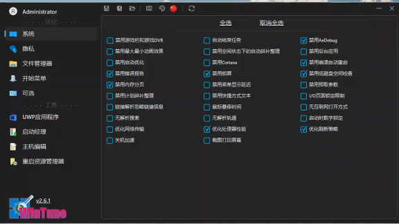 WinTune-v2.6.1，一款开源免费的window系统优化工具，大小仅2M不到。