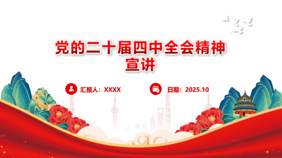 党的二十届四中全会精神宣讲
