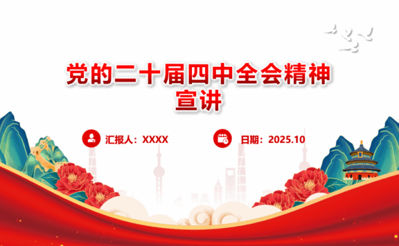 党的二十届四中全会精神宣讲