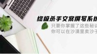 终极杀手文案-撰写系统 只要你掌握了这些秘诀 你可以在沙漠里卖沙子-42节