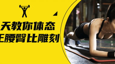 18天教你体态矫正腰臀比雕刻