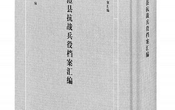 抗战烽火中卓有成效的征兵制