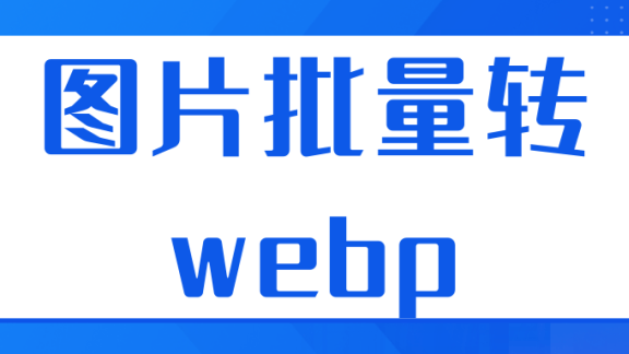 图片批量转webp，无损多线程转webp