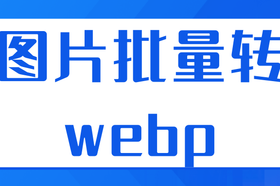 图片批量转webp，无损多线程转webp